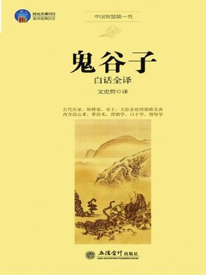 cover image of 鬼谷子白话全译 (Vernacular Translation of Guiguzi)